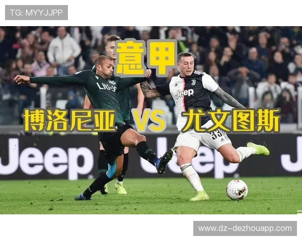 博洛尼亚1-0尤文图斯，齐尔克泽制胜球助球队紧追欧冠区